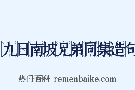 九日南坡兄弟同集造句是什么意思的图片